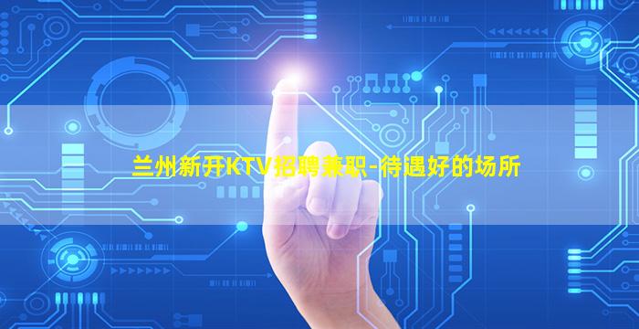 宿迁夜场招聘