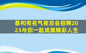 黑河夜总会招聘
