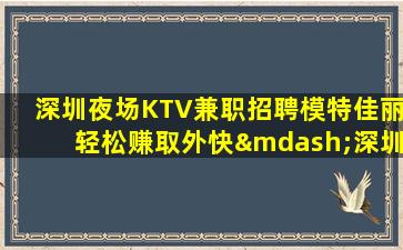 榆林夜场招聘
