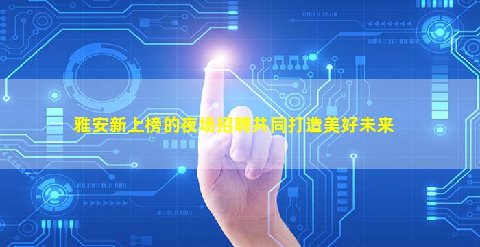 保山酒吧招聘